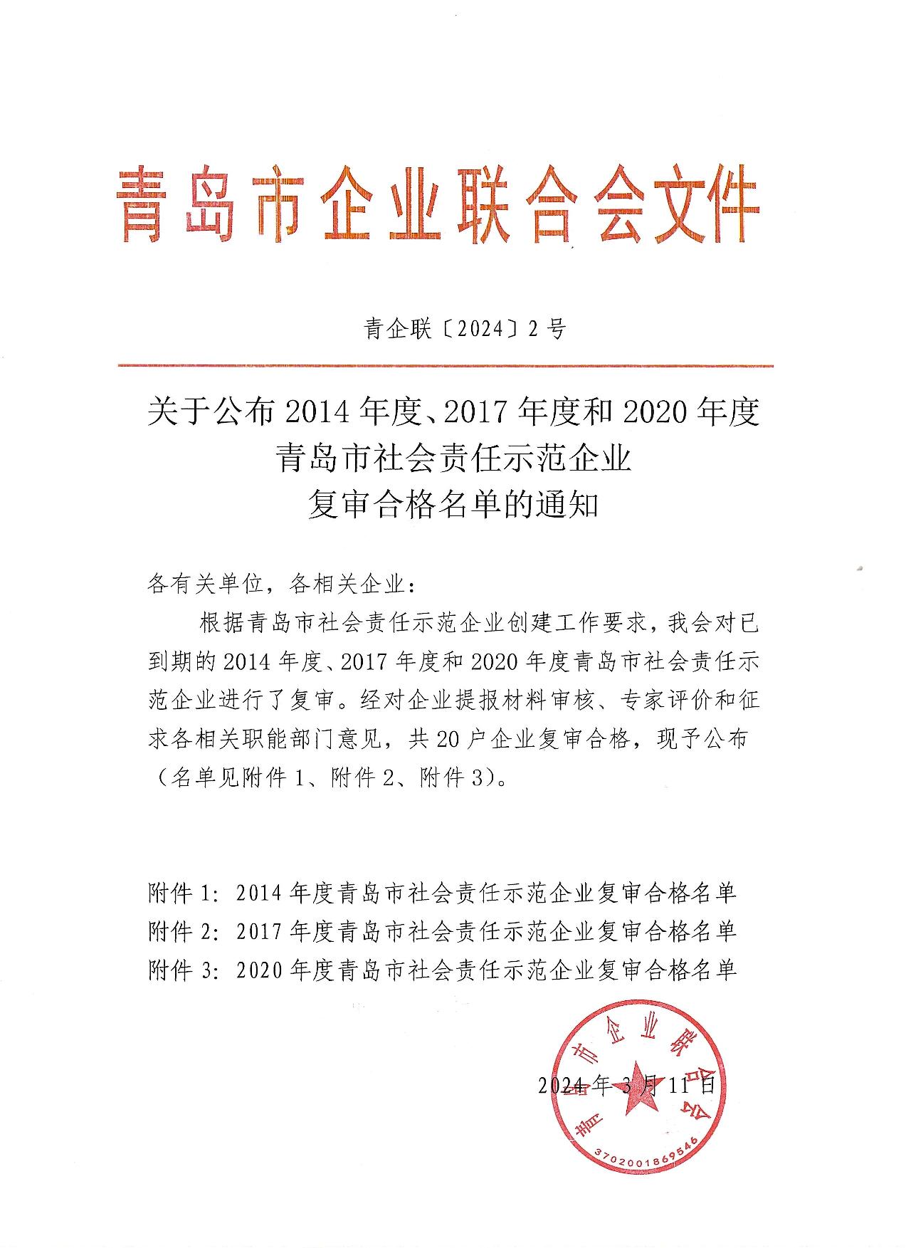 關(guān)于公布14、17、20社會責任示范企業(yè)復審合格名單_1.jpg