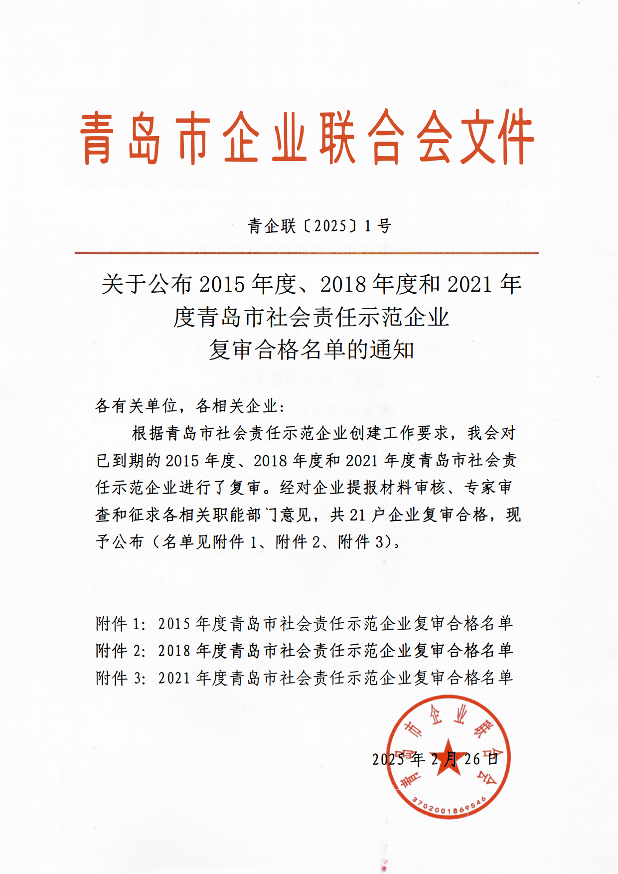 關(guān)于公布2015年度、2018年度和2021年度青島市社會責(zé)任示范企業(yè)復(fù)審合格名單通知_00.png