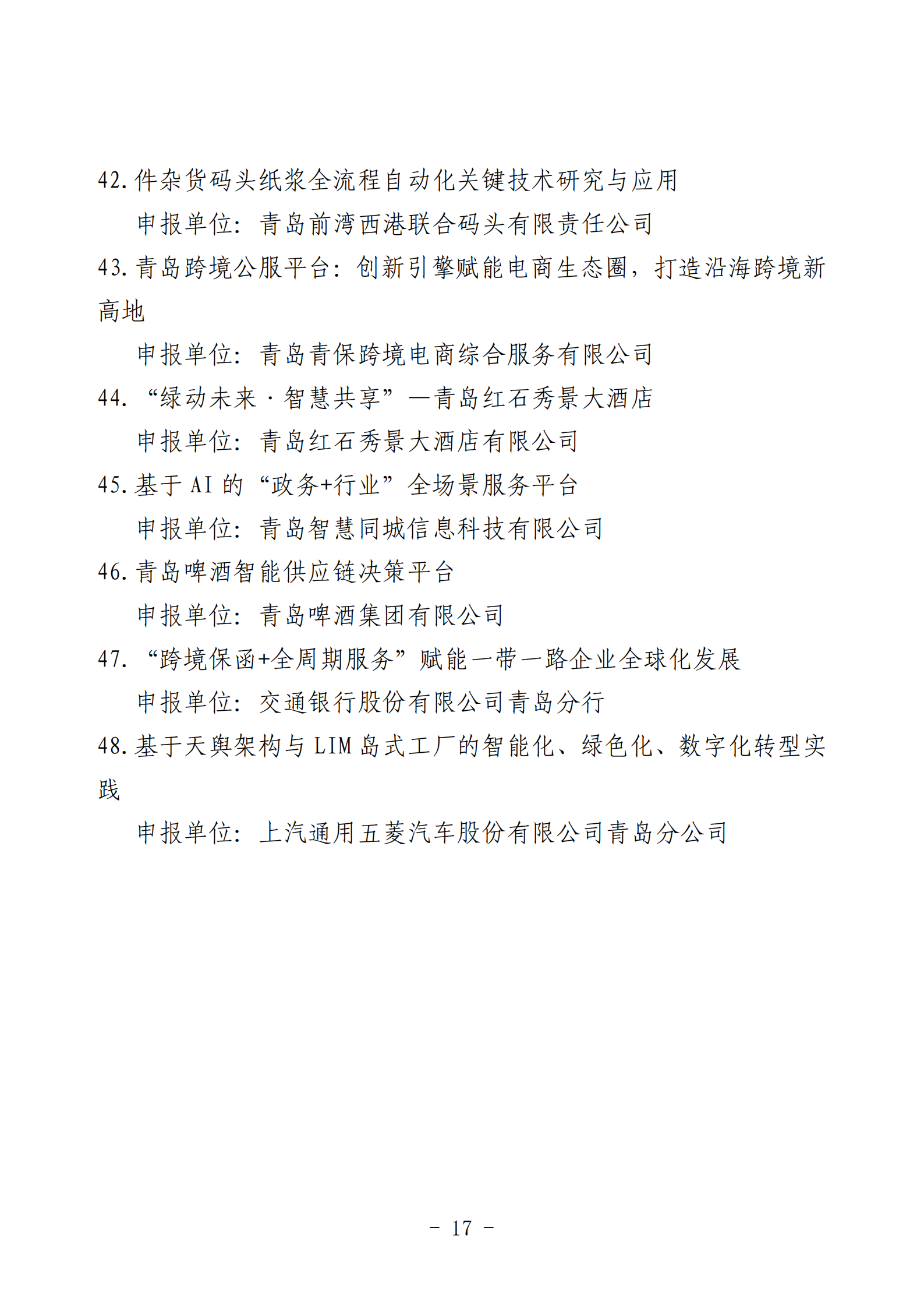 2024年度青島經(jīng)濟(jì)成就宣傳發(fā)布活動(dòng)推薦名單_17.png 2024年度青島經(jīng)濟(jì)成就宣傳發(fā)布活動(dòng)推薦名單_17.png